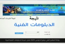 بوابة التعليم الفني برقم الجلوس 2025