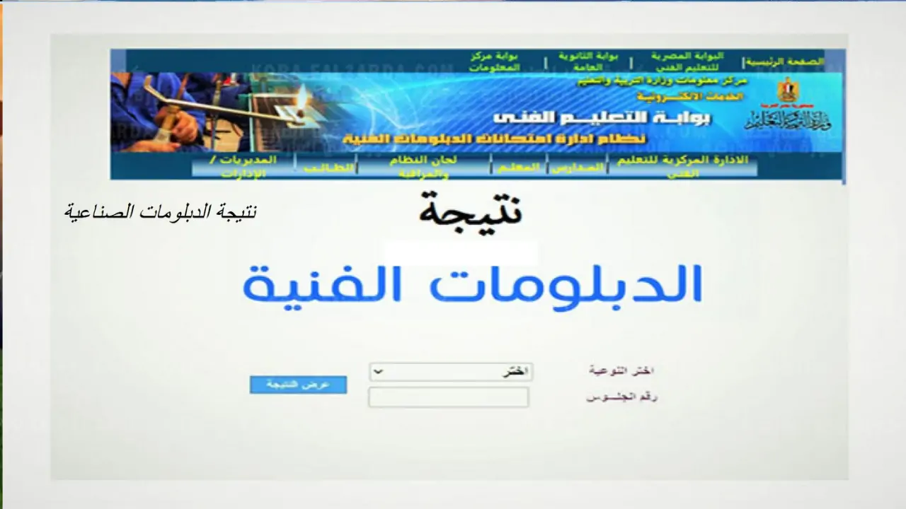 بوابة التعليم الفني برقم الجلوس 2025