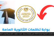 بوابة تظلمات الثانوية العامة 2025