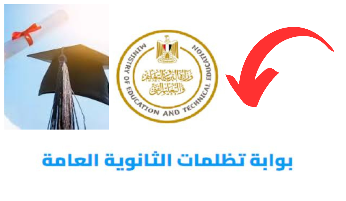 بوابة تظلمات الثانوية العامة 2025