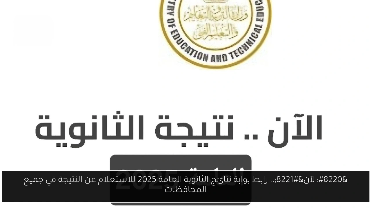 بوابة نتائج الثانوية العامة 2025