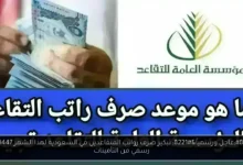 تبكير صرف رواتب المتقاعدين في السعودية