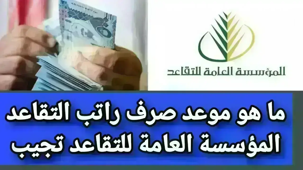 تبكير صرف رواتب المتقاعدين في السعودية