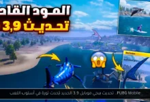 تحديث ببجي موبايل 3.9