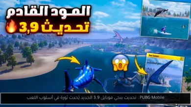 تحديث ببجي موبايل 3.9