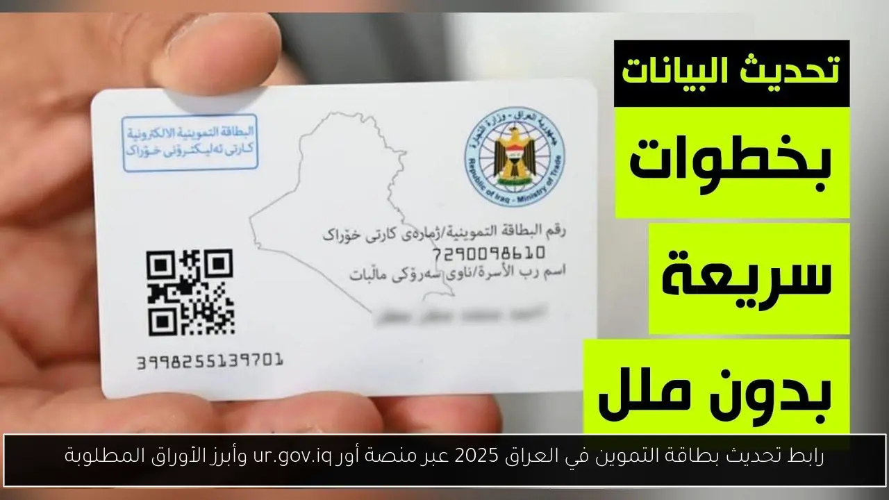 تحديث بطاقة التموين في العراق 2025