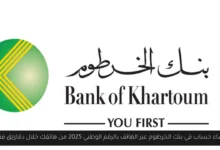 إنشاء حساب في بنك الخرطوم عبر الهاتف