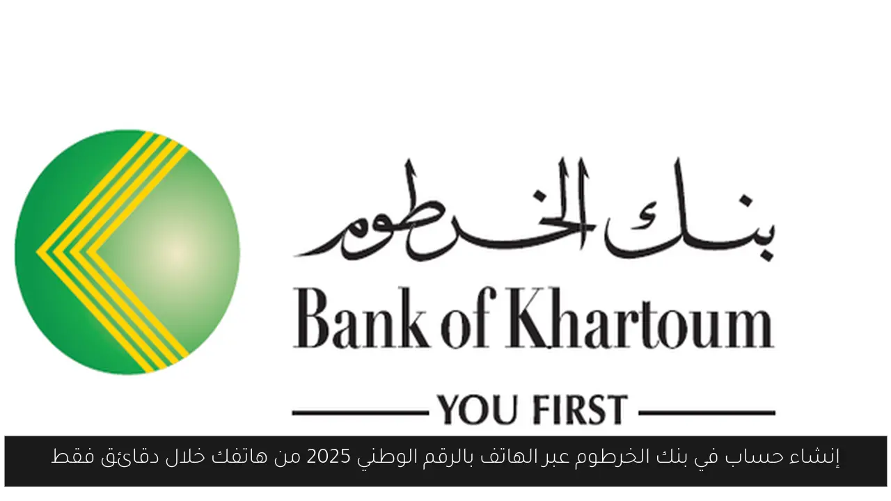 إنشاء حساب في بنك الخرطوم عبر الهاتف