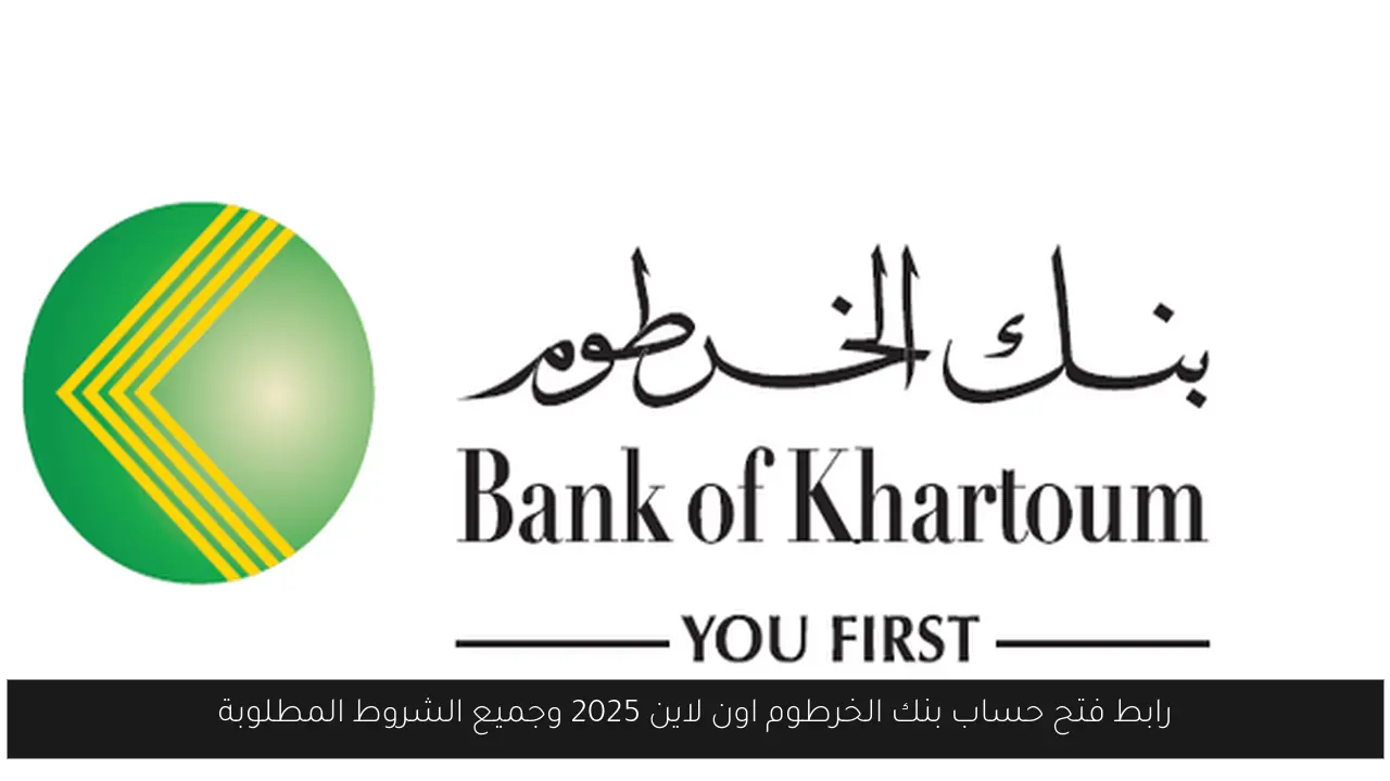 فتح حساب بنك الخرطوم اون لاين