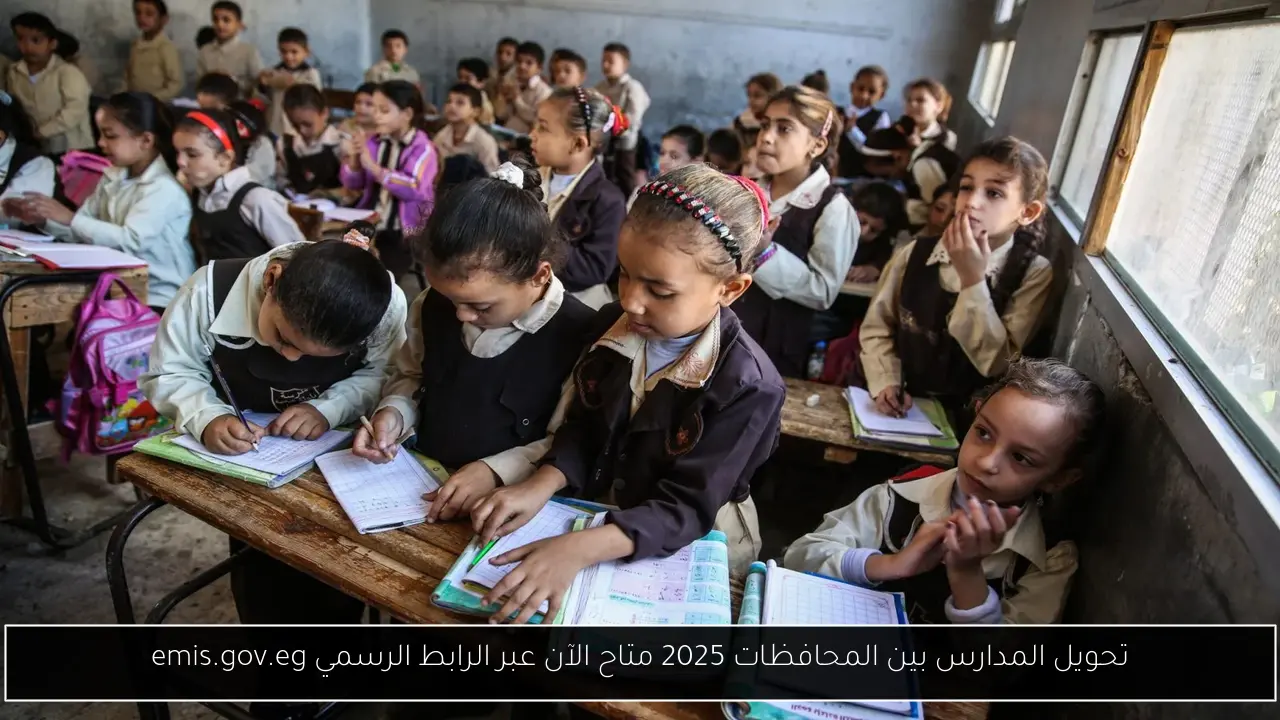 تحويل المدارس بين المحافظات 2025