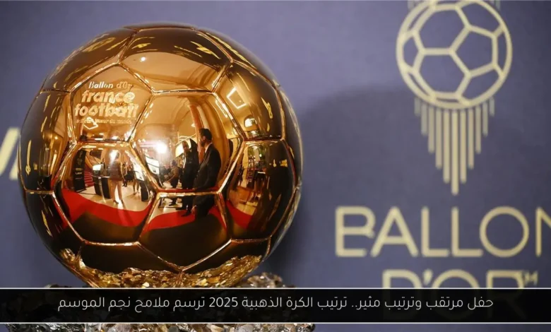 ترتيب الكرة الذهبية