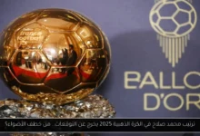ترتيب محمد صلاح في الكرة الذهبية 2025