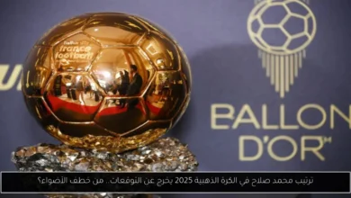 ترتيب محمد صلاح في الكرة الذهبية 2025
