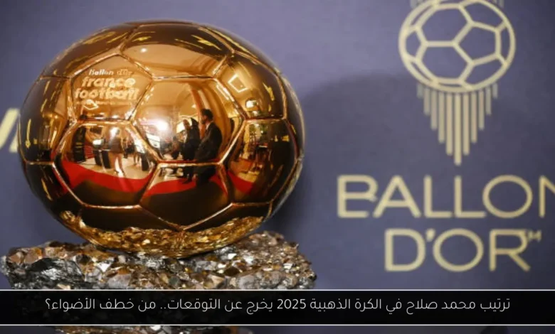ترتيب محمد صلاح في الكرة الذهبية 2025