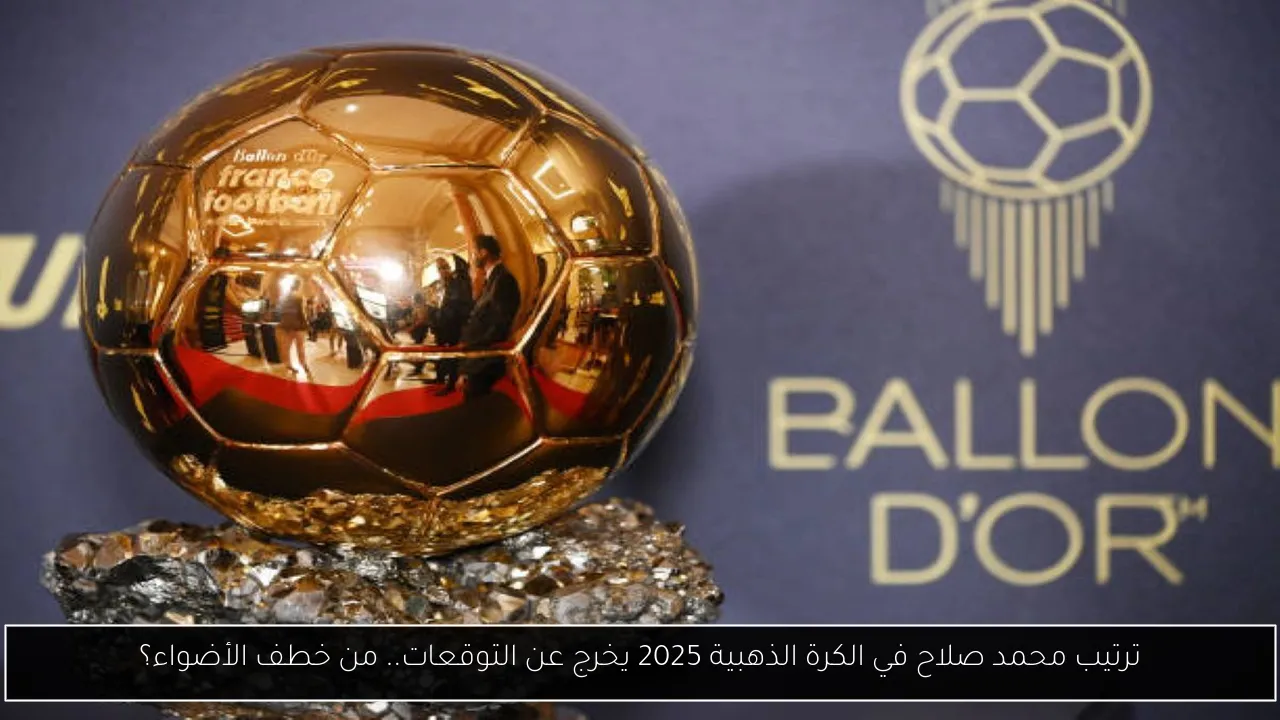 ترتيب محمد صلاح في الكرة الذهبية 2025