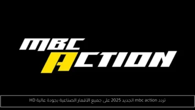 تردد mbc action