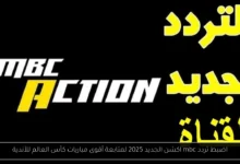 تردد mbc اكشن