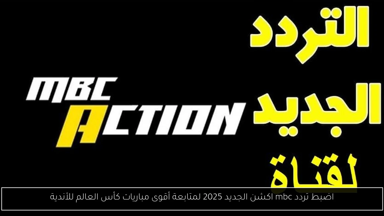تردد mbc اكشن