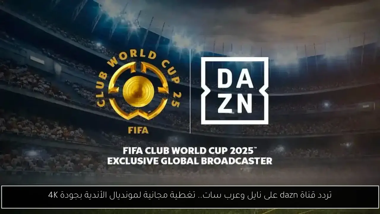 تردد قناة dazn
