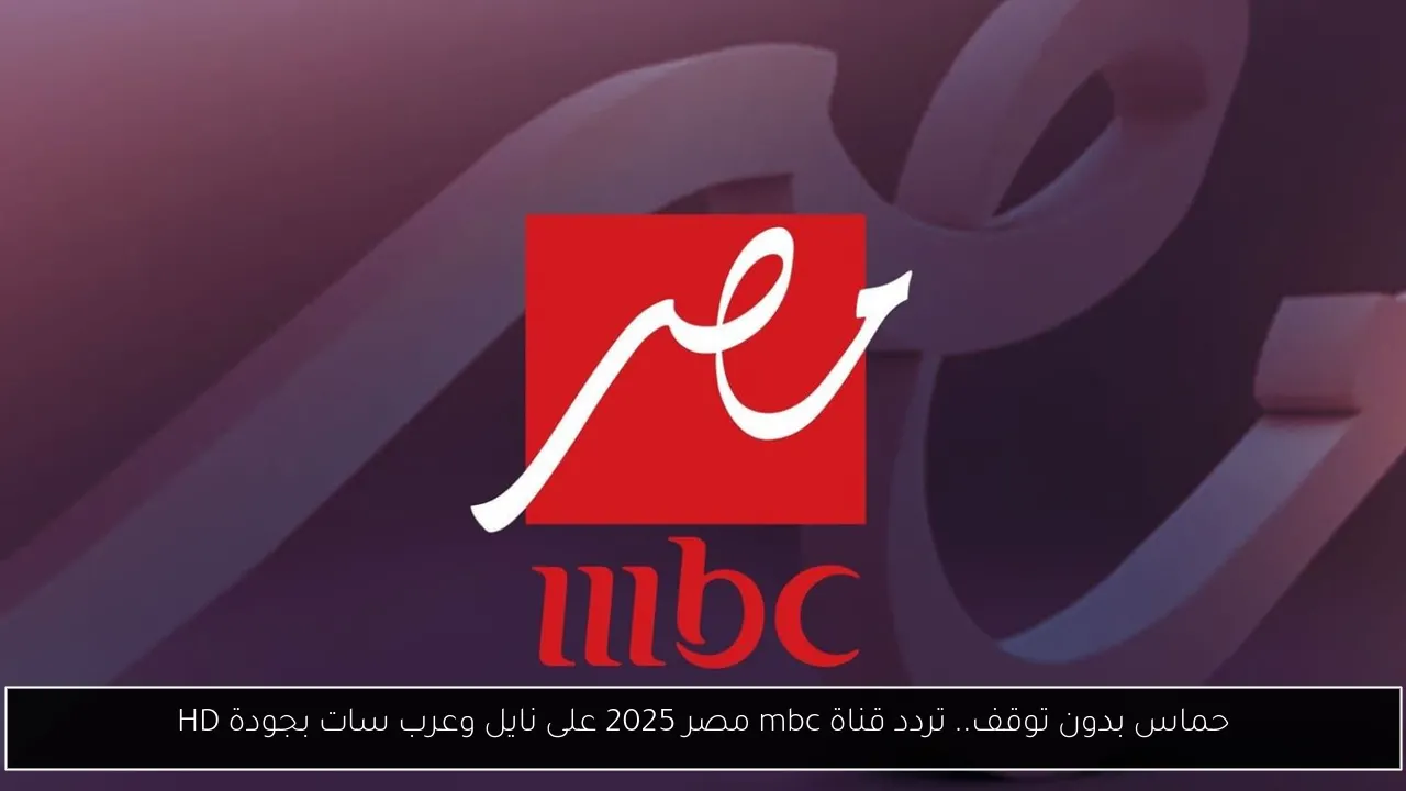 تردد قناة mbc مصر