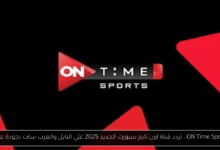 تردد قناة اون تايم سبورت الجديد