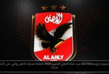 تردد قناة الأهلي