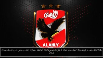 تردد قناة الأهلي