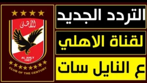 تردد قناة الاهلي 2025