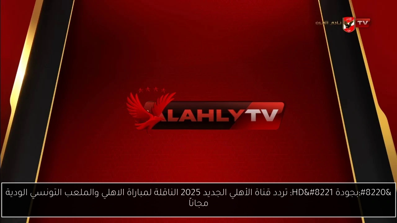 تردد قناة الأهلي