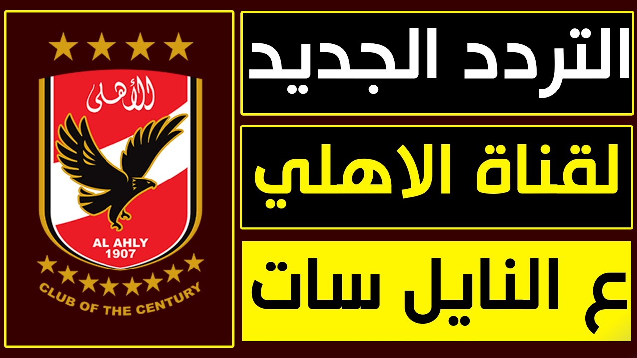 تردد قناة الأهلي