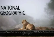 تردد ناشيونال جيوغرافيك 