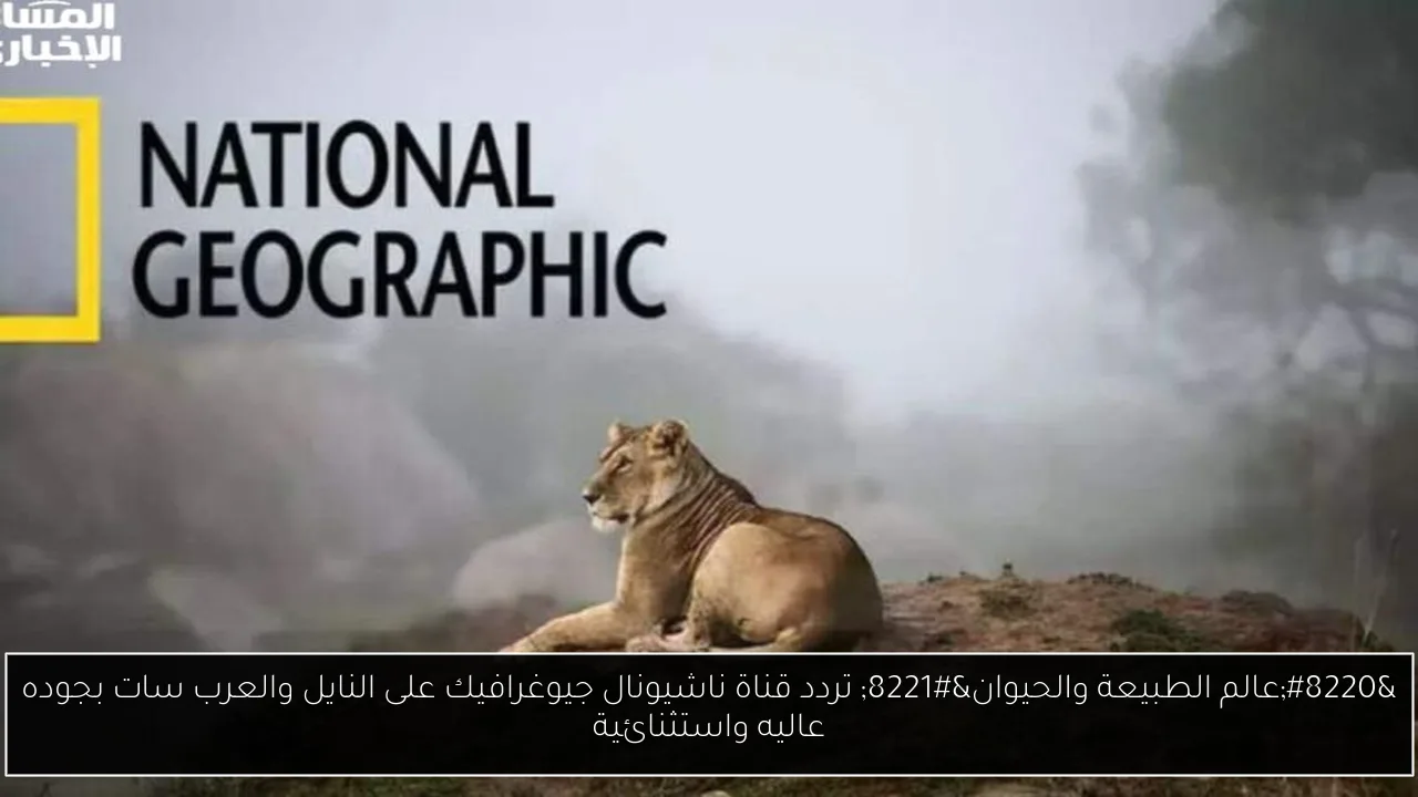 تردد ناشيونال جيوغرافيك