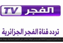 تردد قناة الفجر الجزائرية الناقلة لمسلسل قيامة عثمان