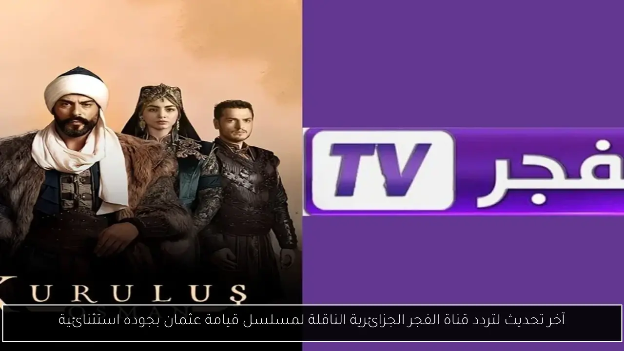 تردد قناة الفجر الجزائرية