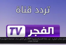 تردد قناة الفجر الجزائرية