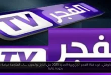 تردد قناة الفجر الجزائرية الجديد 2025