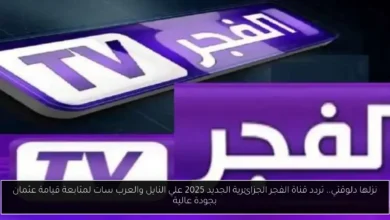 تردد قناة الفجر الجزائرية الجديد 2025