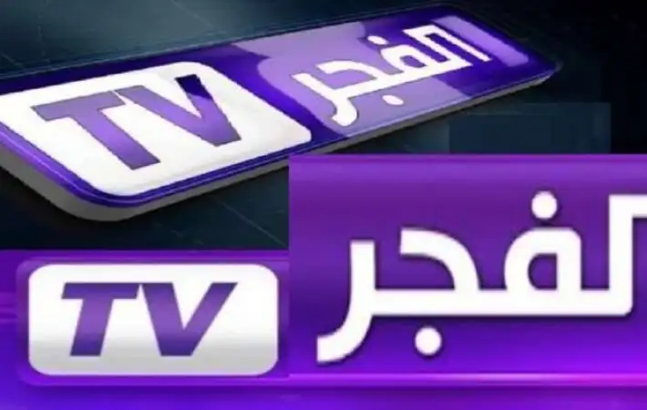 تردد قناة الفجر الجزائرية الجديد 2025