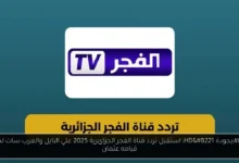تردد قناه الفجر الجزائرية 2025