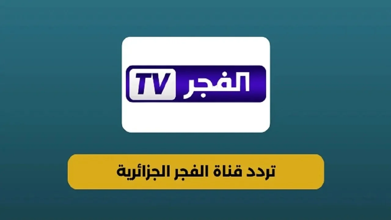تردد قناه الفجر الجزائرية 2025