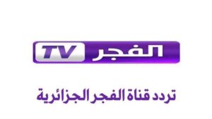 تردد قناة الفجر الجزائرية الجديد 2025