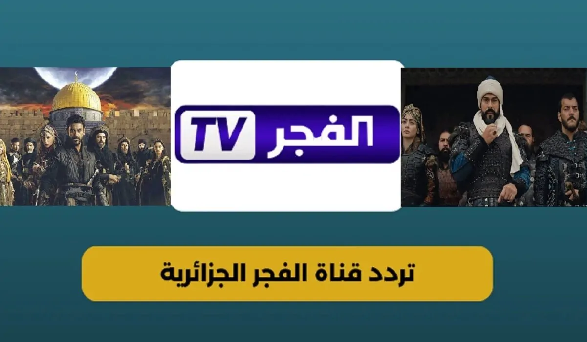 تردد قناة الفجر