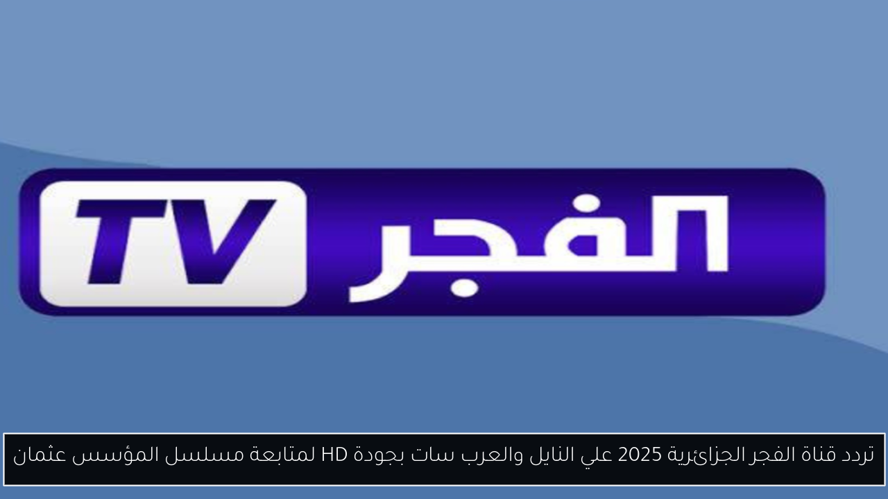 تردد قناة الفجر الجزائرية