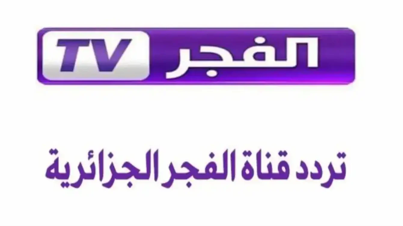 تردد قناة الفجر الجزائرية الناقلة لمسلسل قيامة عثمان