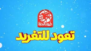 تردد قناة طيور الجنة الجديد 2025
