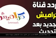تردد قناة كراميش