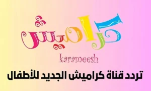 تردد قناة كراميش 2025