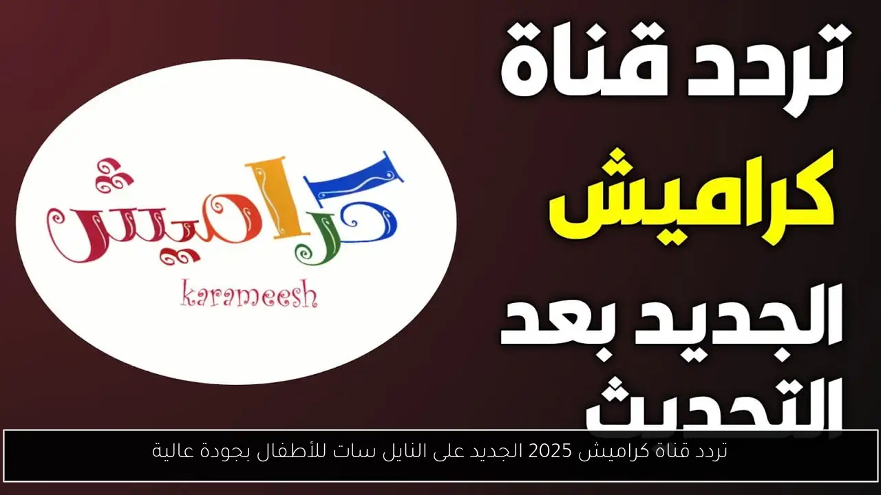 تردد قناة كراميش