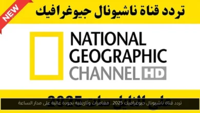 تردد قناة ناشيونال جيوغرافيك