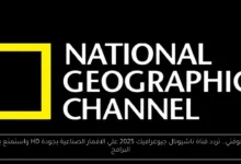 تردد قناة ناشيونال جيوغرافيك 2025